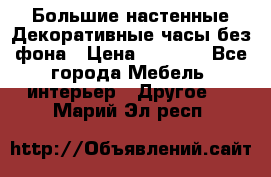 Большие настенные Декоративные часы без фона › Цена ­ 3 990 - Все города Мебель, интерьер » Другое   . Марий Эл респ.